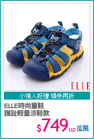 ELLE時尚童鞋
護趾輕量涼鞋款