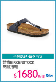 勃肯BIRKENSTOCK
夾腳拖鞋