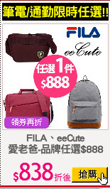 FILA、eeCute
愛老爸-品牌任選$888