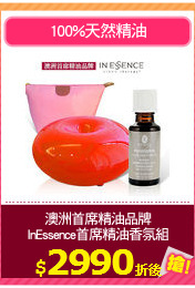 澳洲首席精油品牌
InEssence首席精油香氛組