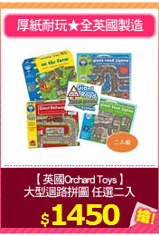 【英國Orchard Toys】
大型迴路拼圖 任選二入