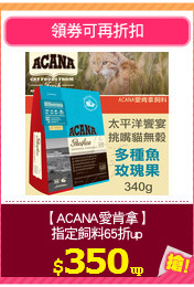 【ACANA愛肯拿】
指定飼料65折up