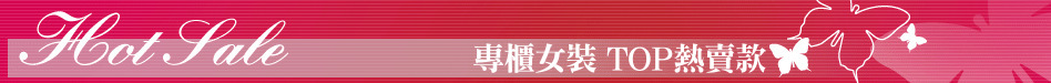 專櫃女裝 TOP熱賣款