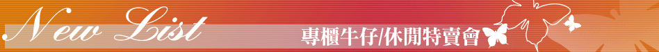 專櫃牛仔/休閒特賣會
