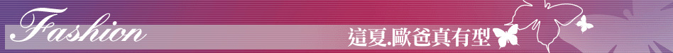 這夏.歐爸真有型
