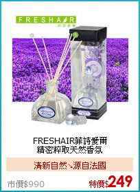 FRESHAIR菲詩愛爾<BR>
精密粹取天然香氛