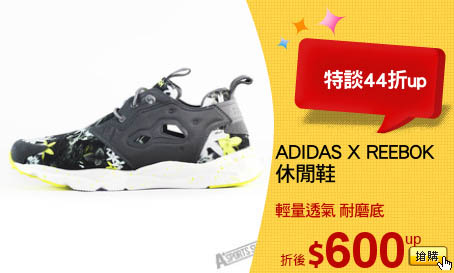 ADIDAS X REEBOK
休閒鞋