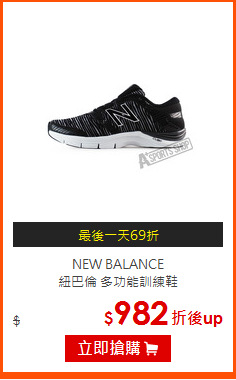 NEW BALANCE<BR>
紐巴倫 多功能訓練鞋