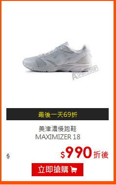 美津濃慢跑鞋<BR>
MAXIMIZER 18