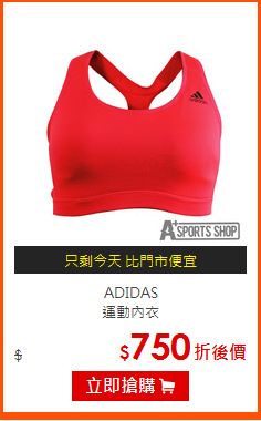 ADIDAS<BR>
運動內衣