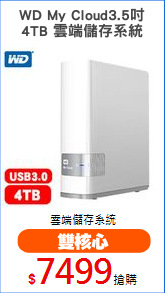 WD My Cloud3.5吋
4TB 雲端儲存系統