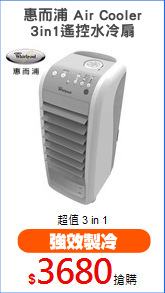 惠而浦 Air Cooler
3in1遙控水冷扇