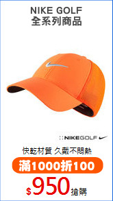 NIKE GOLF
全系列商品