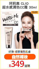 珂莉奧 CLIO 
超水感潤色CC霜 30ml