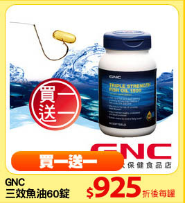 GNC
三效魚油60錠