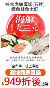 梓官漁會厚切(五片)
鱈魚鮭魚土魠