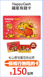 HappyCash
福氣有錢卡