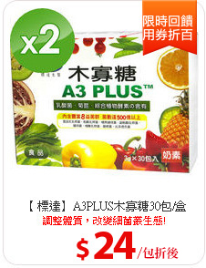 【 標達】A3PLUS木寡糖30包/盒