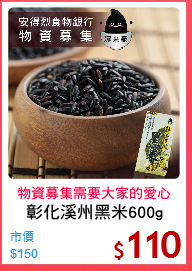 彰化溪州黑米600g