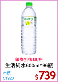 生活純水600ml*96瓶