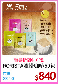 RORISTA濾掛咖啡50包