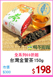 台灣金萱茶150g