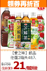 【愛之味】飲品<br>任選2箱共48入