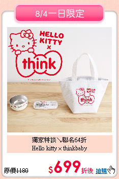 獨家特談↘聯名64折 <br>
Hello kitty × thinkbaby