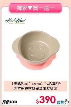 【美國Husk’s ware】↘品牌8折 <br>
天然稻殼材質兒童微笑餐碗