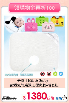 美國【Milo & Gabby】<br>
超透氣防扁頭3D嬰兒枕+枕套組