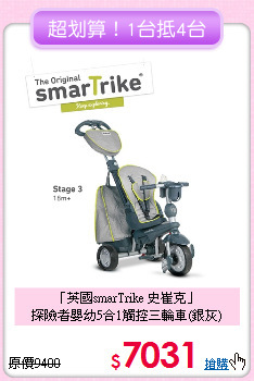 「英國smarTrike 史崔克」<br>
探險者嬰幼5合1觸控三輪車(銀灰)