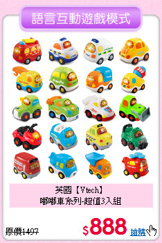 英國【Vtech】<br>
嘟嘟車系列-超值3入組