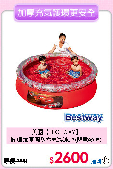 美國【BESTWAY】<br>
護環加厚圓型充氣游泳池(閃電麥坤)