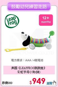 美國《LEAPFROG跳跳蛙》<br>
彩虹字母小狗(綠)