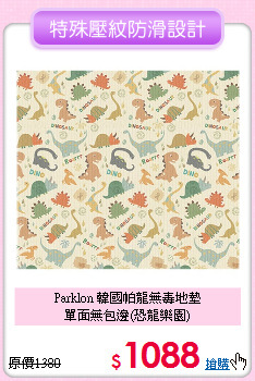 Parklon 韓國帕龍無毒地墊<br>
單面無包邊(恐龍樂園)