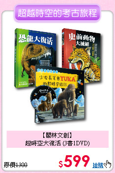 【閣林文創】<br>
超時空大復活 (3書1DVD)