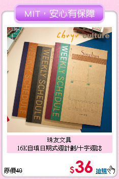 珠友文具<br>
16K自填日期式週計劃/十字週誌