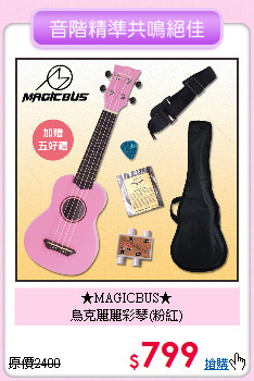 ★MAGICBUS★<br>
烏克麗麗彩琴(粉紅)