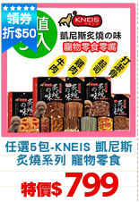 任選5包-KNEIS 凱尼斯
炙燒系列 寵物零食