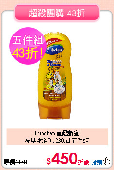 Bubchen 童趣蜂蜜<br>
洗髮沐浴乳 230ml 五件組