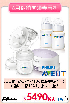 PHILIPS AVENT 輕乳感單邊電動吸乳器<br>
+經典PES防脹氣奶瓶260ml雙入