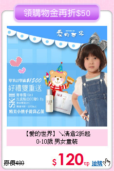 【愛的世界】↘清倉2折起<br>
0-10歲 男女童裝