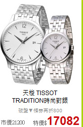 天梭 TISSOT<BR>
TRADITION時尚對錶