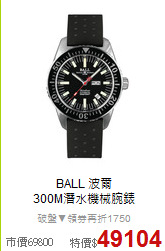 BALL 波爾<BR>
300M潛水機械腕錶