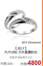 【JELY】<BR>
FUTURE 天然真鑽對戒