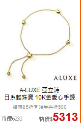 A-LUXE 亞立詩<BR>
日系輕珠寶 10K金愛心手鍊