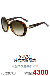 GUCCI<BR>
時尚太陽眼鏡