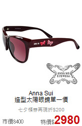 Anna Sui <BR>
造型太陽眼鏡單一價