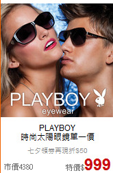 PLAYBOY<BR>
時尚太陽眼鏡單一價