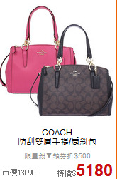 COACH<BR>
防刮雙層手提/肩斜包